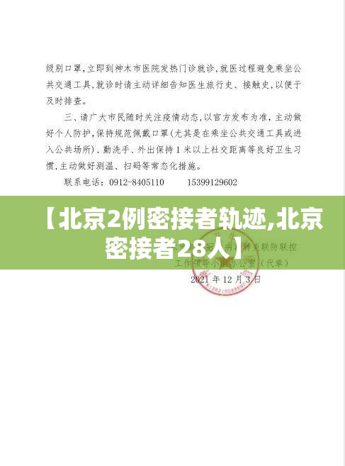 【北京2例密接者轨迹,北京密接者28人】