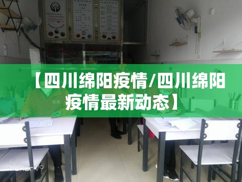 【四川绵阳疫情/四川绵阳疫情最新动态】