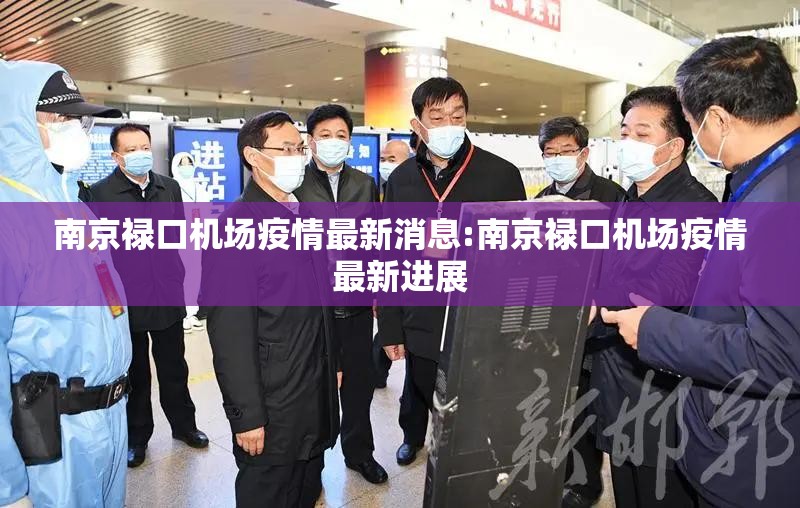 南京禄口机场疫情最新消息:南京禄口机场疫情最新进展