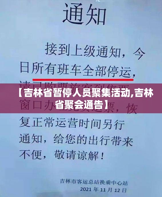 【吉林省暂停人员聚集活动,吉林省聚会通告】