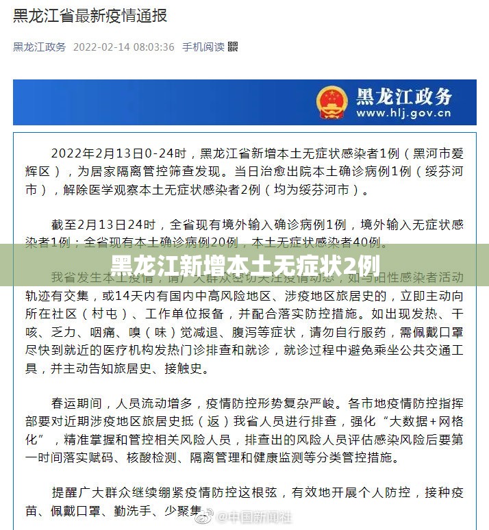 黑龙江新增本土无症状2例/黑龙江新增8例本土无症状
