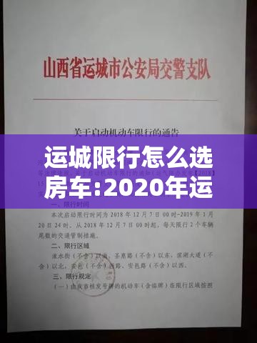 运城限行怎么选房车:2020年运城限行最新规定