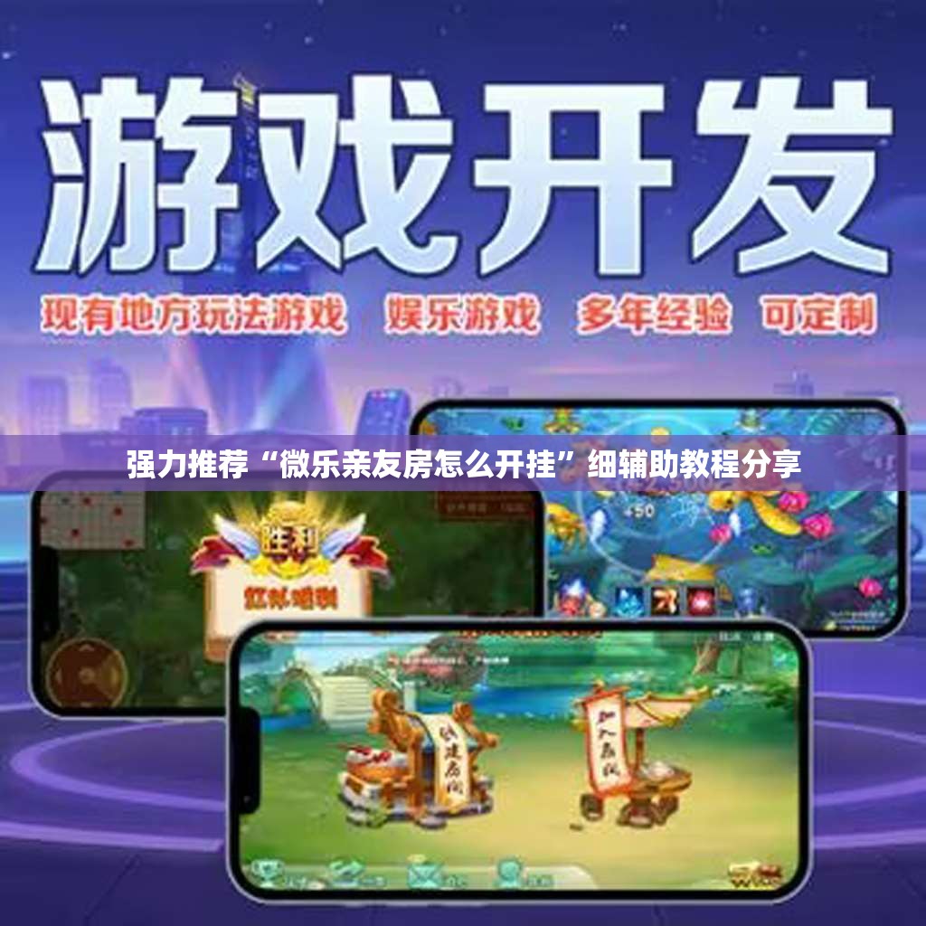 强力推荐“微乐亲友房怎么开挂”细辅助教程分享