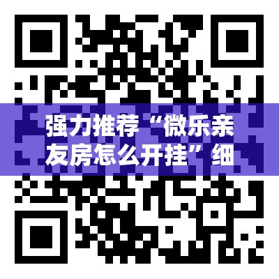 强力推荐“微乐亲友房怎么开挂”细辅助教程分享