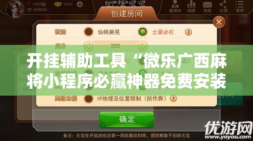 开挂辅助工具“微乐广西麻将小程序必赢神器免费安装”科技辅助神器手机版