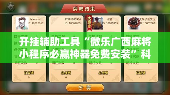 开挂辅助工具“微乐广西麻将小程序必赢神器免费安装”科技辅助神器手机版