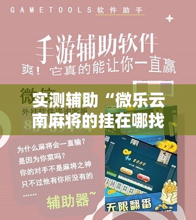 实测辅助“微乐云南麻将的挂在哪找	”科技辅助神器手机版