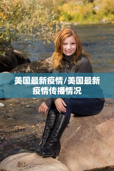 美国最新疫情/美国最新疫情传播情况