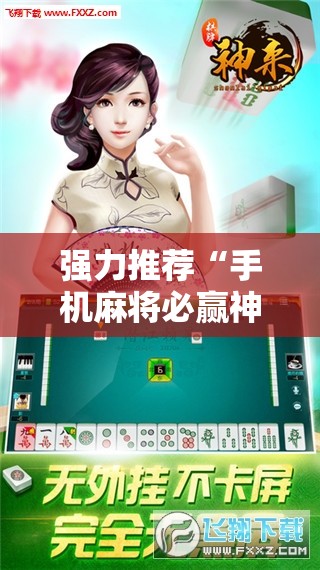 强力推荐“手机麻将必赢神软件”详细开挂教程