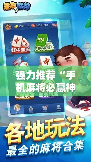 强力推荐“手机麻将必赢神软件	”详细开挂教程