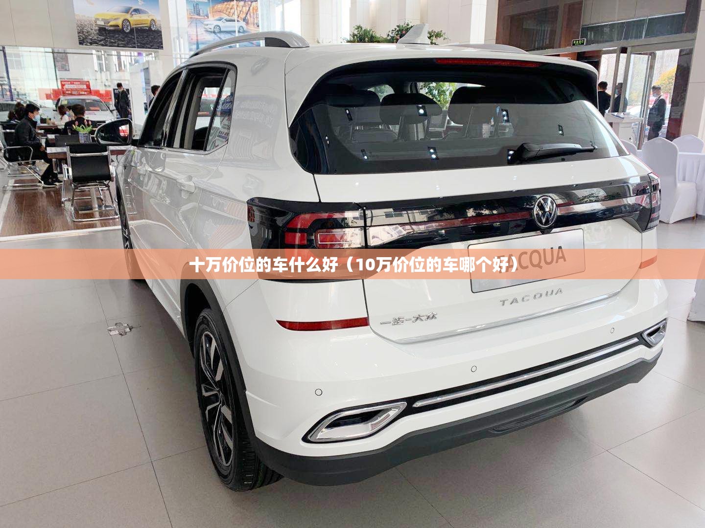 十万价位的车什么好（10万价位的车哪个好）