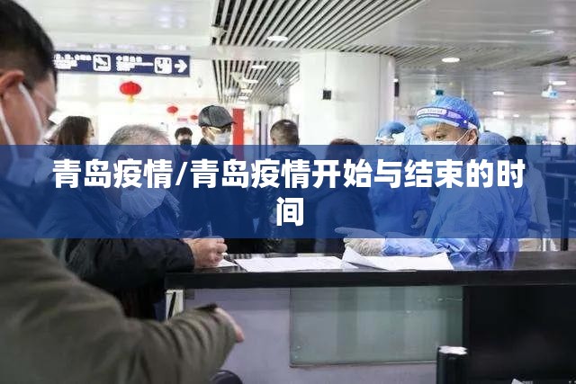 青岛疫情/青岛疫情开始与结束的时间