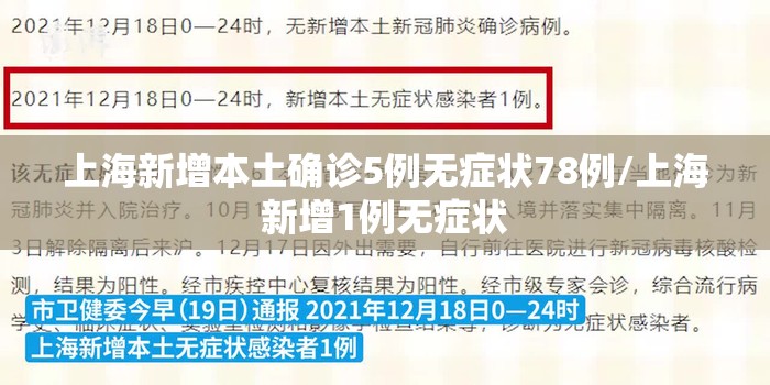 上海新增本土确诊5例无症状78例/上海新增1例无症状