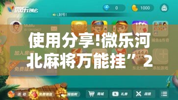 使用分享!微乐河北麻将万能挂”2026开挂教程步骤