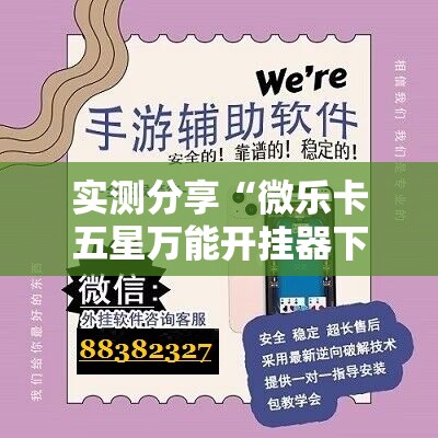 实测分享“微乐卡五星万能开挂器下载安装	”详细分享装挂步骤