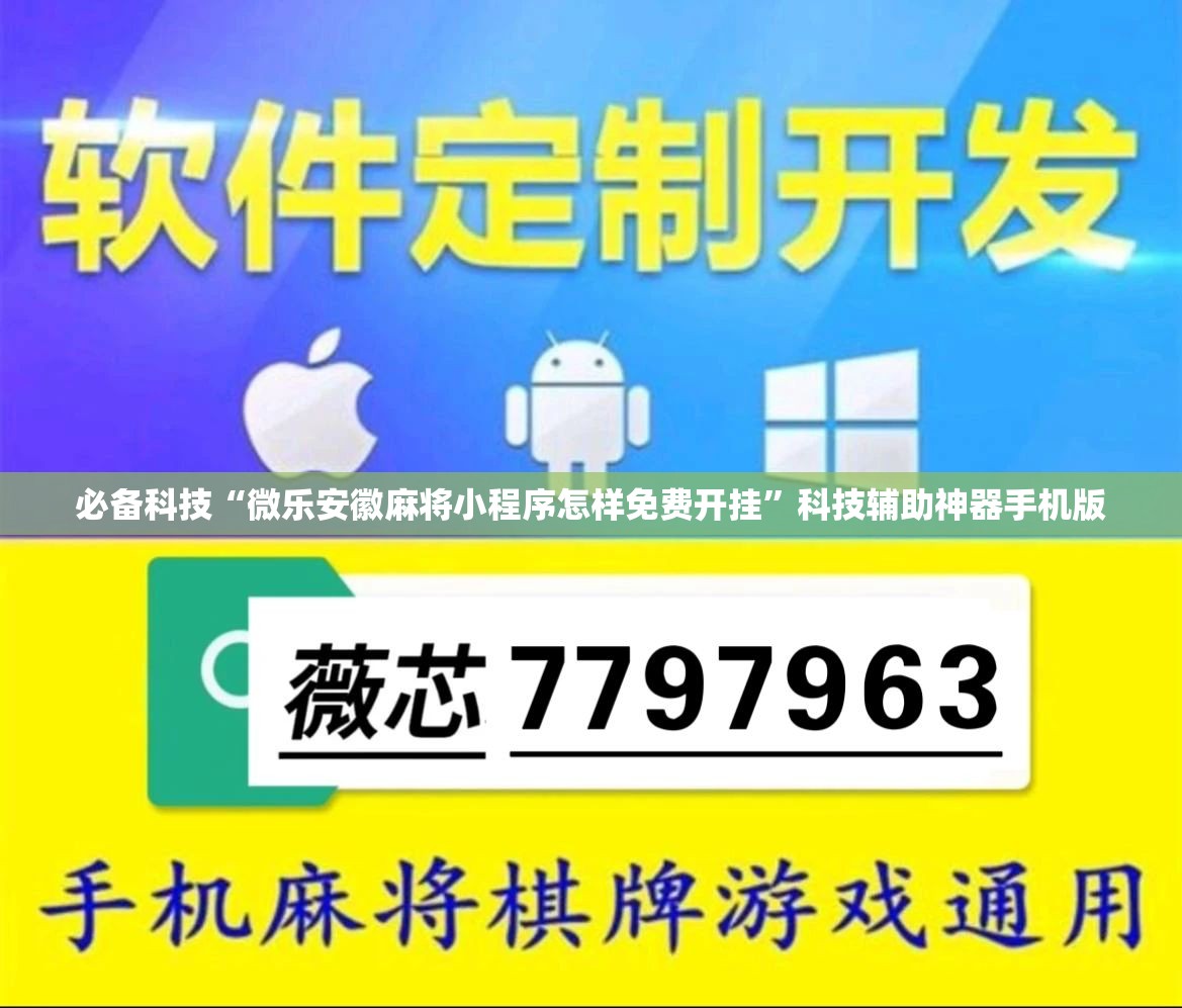 必备科技“微乐安徽麻将小程序怎样免费开挂”科技辅助神器手机版