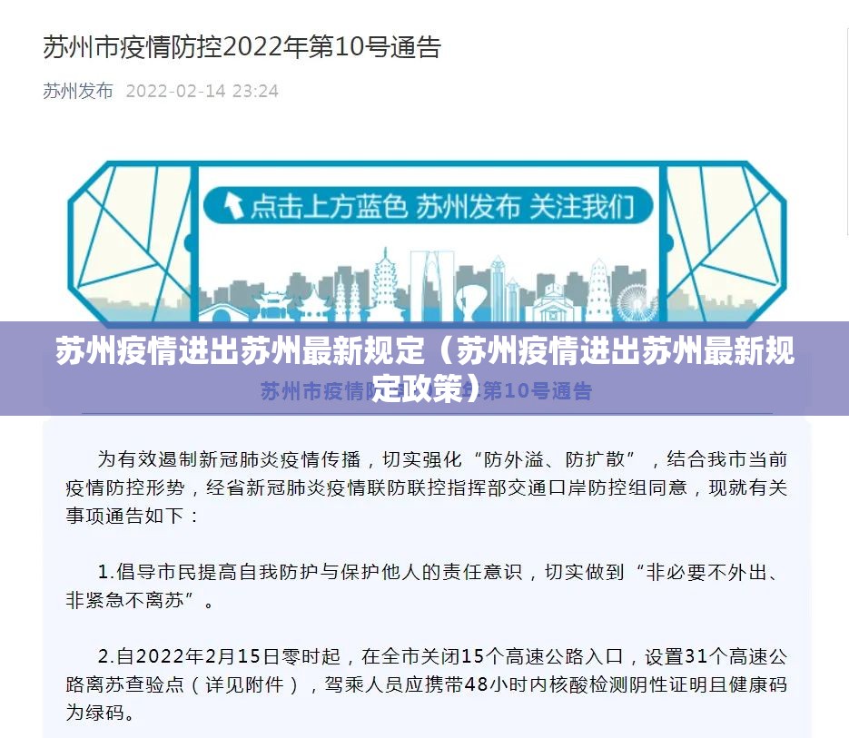 苏州疫情进出苏州最新规定(苏州疫情进出苏州最新规定政策) 苏州疫情进出苏州最新规定(苏州疫情进出苏州最新规定政策)