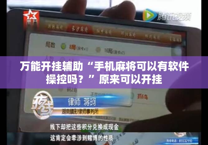 万能开挂辅助“手机麻将可以有软件操控吗？”原来可以开挂