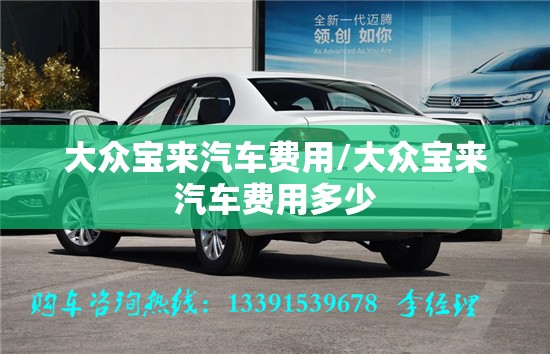 大众宝来汽车费用/大众宝来汽车费用多少