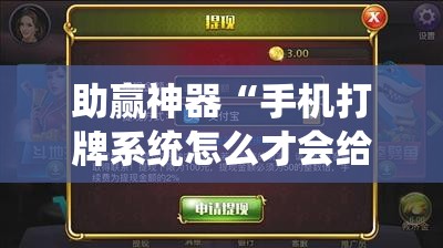 助赢神器“手机打牌系统怎么才会给发好牌	”科技辅助神器手机版