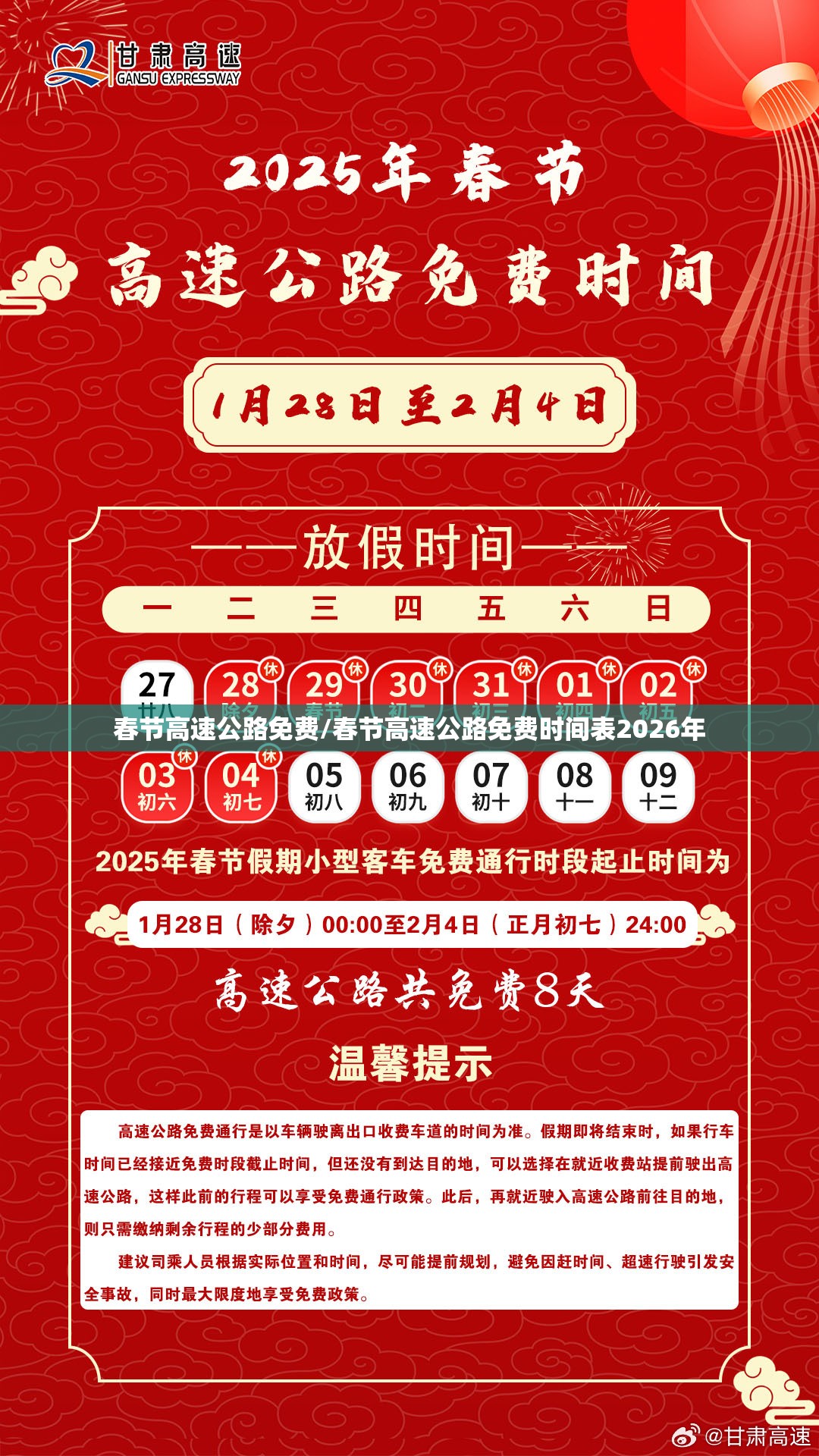 春节高速公路免费/春节高速公路免费时间表2026年