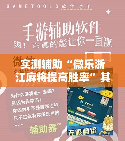 实测辅助“微乐浙江麻将提高胜率”其实确实有挂