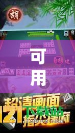 可用版本“微乐广东麻将怎样容易赢	”原来可以开挂