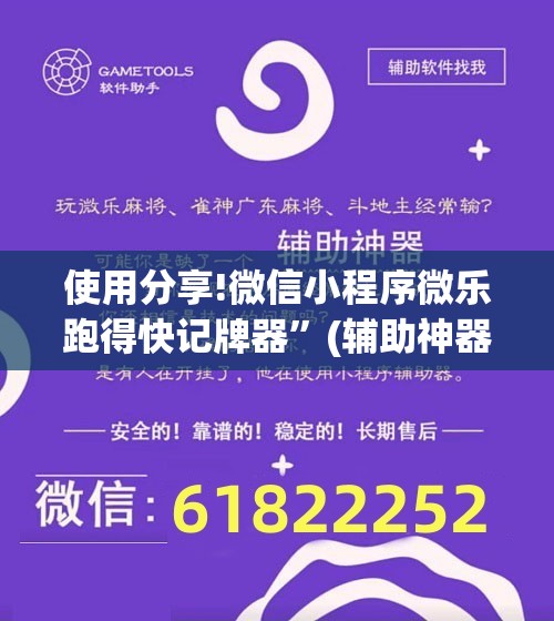 使用分享!微信小程序微乐跑得快记牌器	”(辅助神器)开挂详细教程