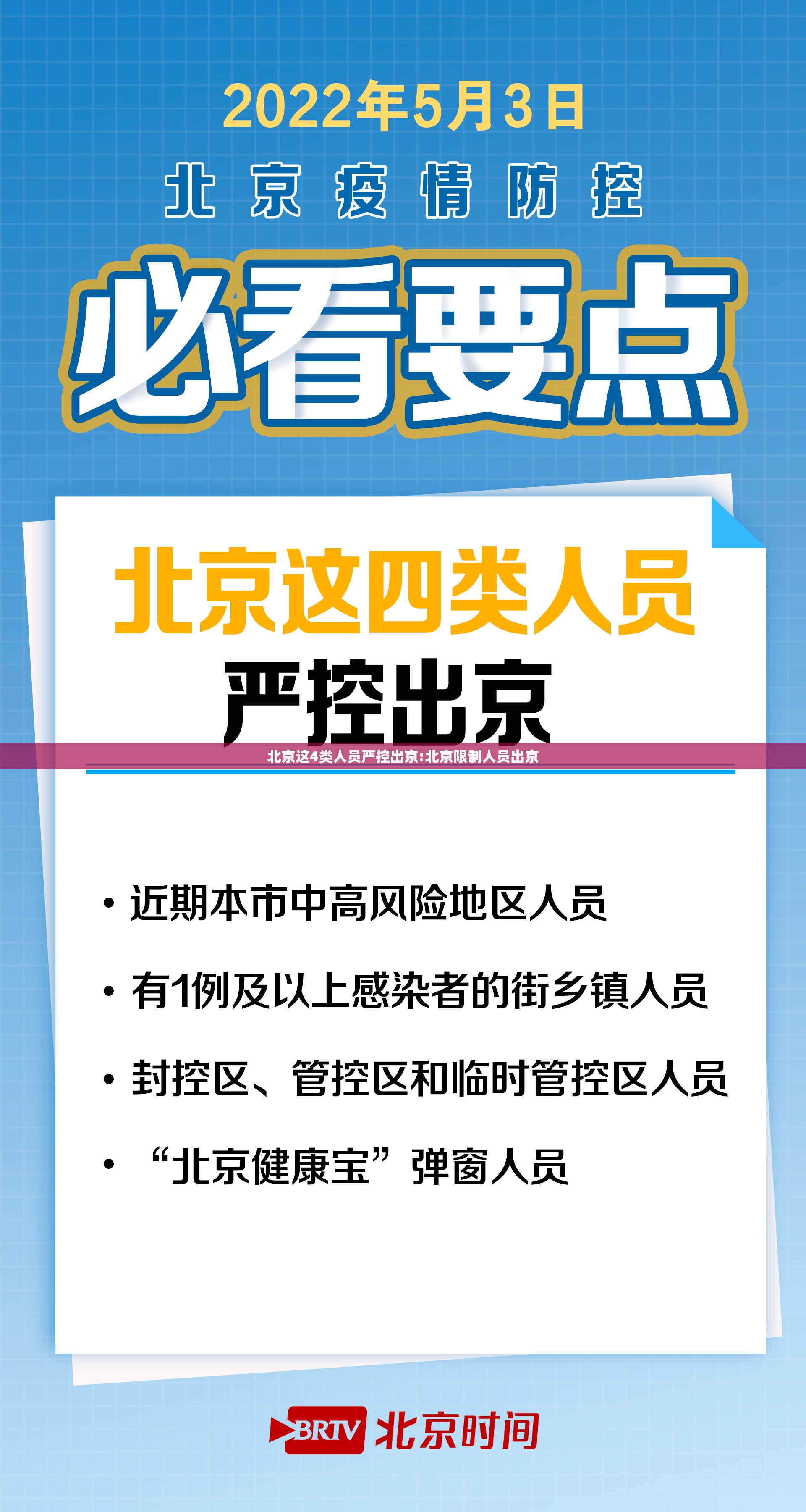 北京这4类人员严控出京:北京限制人员出京