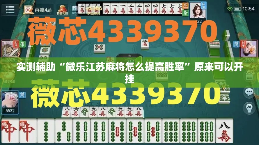 实测辅助“微乐江苏麻将怎么提高胜率”原来可以开挂