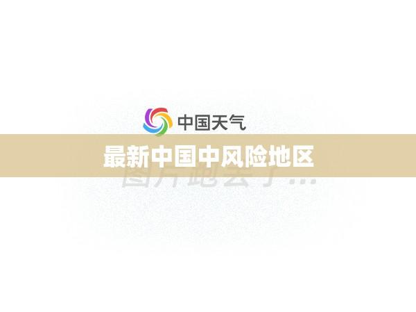 【最新中国中风险地区/最新中国中风险地区有哪些】