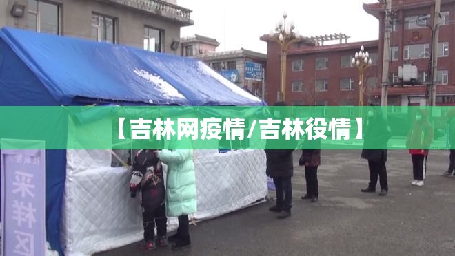 【吉林网疫情/吉林役情】