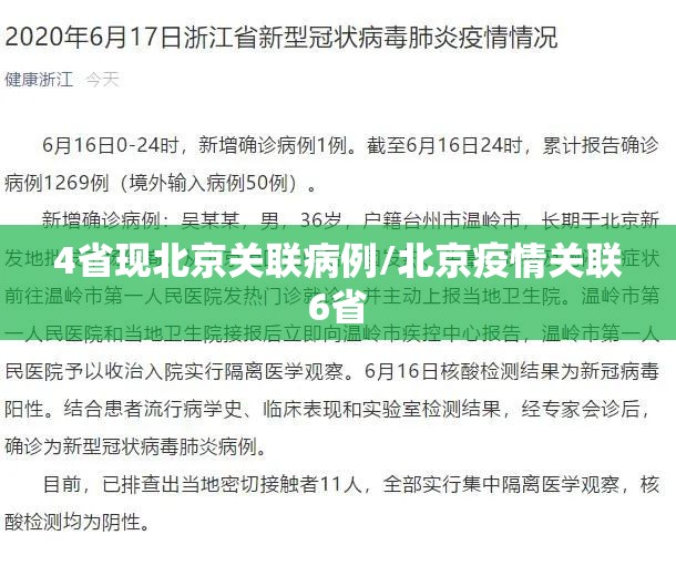 4省现北京关联病例/北京疫情关联6省 4省现北京关联病例/北京疫情关联6省
