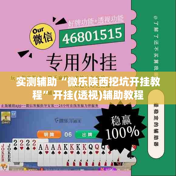 实测辅助“微乐陕西挖坑开挂教程”开挂(透视)辅助教程