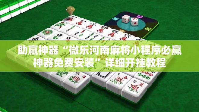 助赢神器“微乐河南麻将小程序必赢神器免费安装	”详细开挂教程