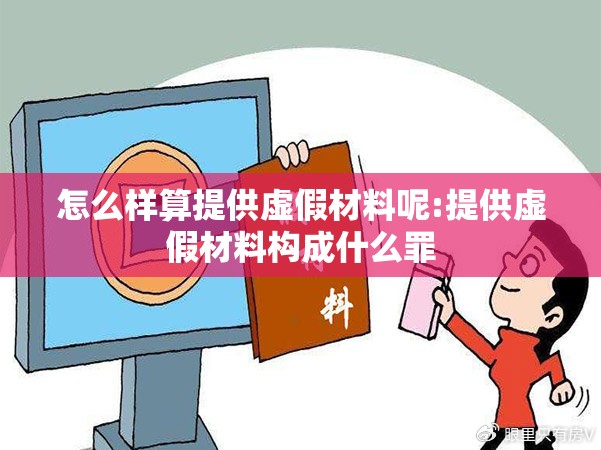 怎么样算提供虚假材料呢:提供虚假材料构成什么罪