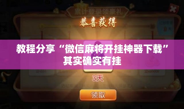 教程分享“微信麻将开挂神器下载	”其实确实有挂