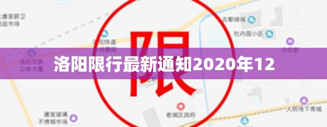 洛阳限行最新通知2020年12（洛阳限行2020新规定12月）