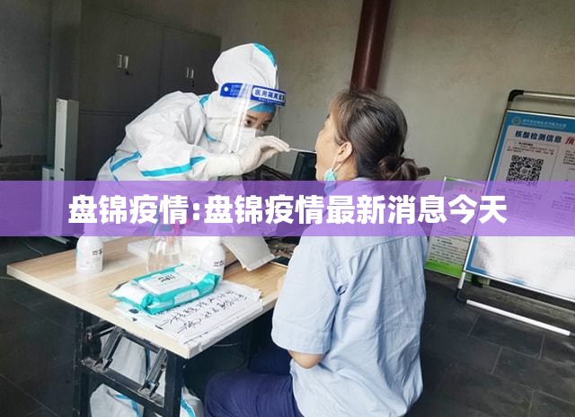 盘锦疫情:盘锦疫情最新消息今天