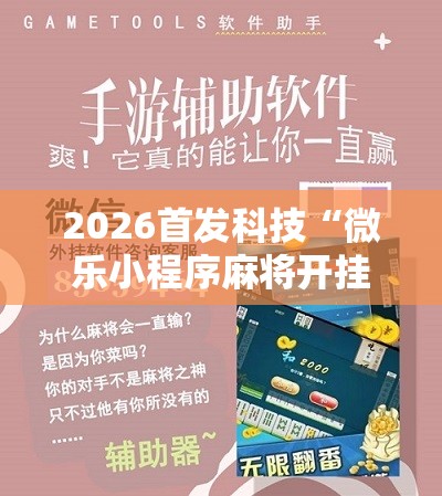 2026首发科技“微乐小程序麻将开挂怎么搞”原来可以开挂