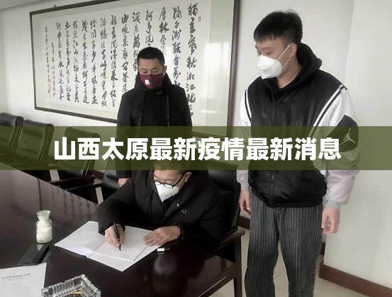 【山西太原最新疫情最新消息/山西太原最新疫情最新消息今天】 【山西太原最新疫情最新消息/山西太原最新疫情最新消息今天】