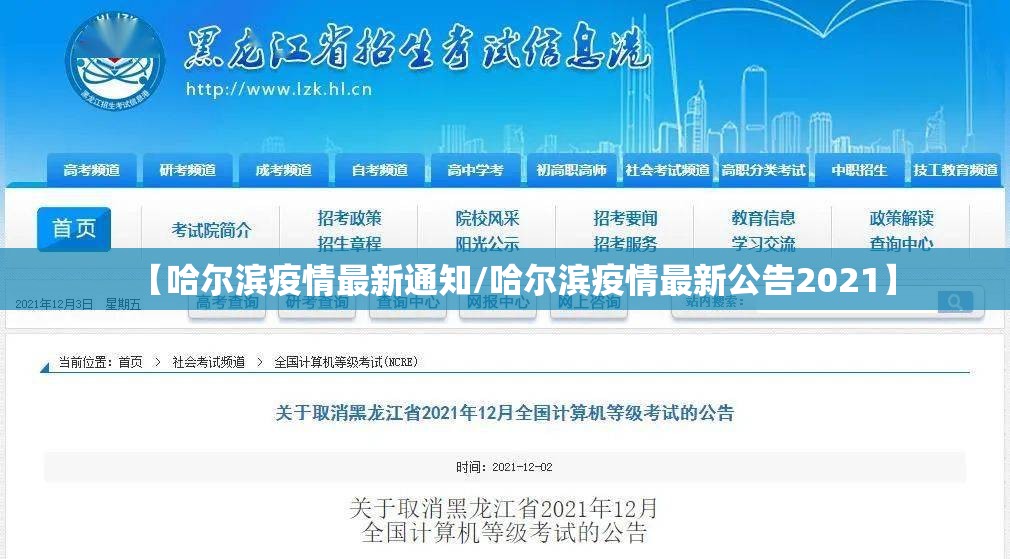 【哈尔滨疫情最新通知/哈尔滨疫情最新公告2021】 【哈尔滨疫情最新通知/哈尔滨疫情最新公告2021】