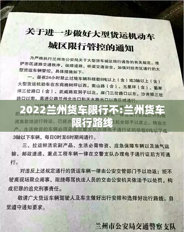 2022兰州货车限行不:兰州货车限行路线