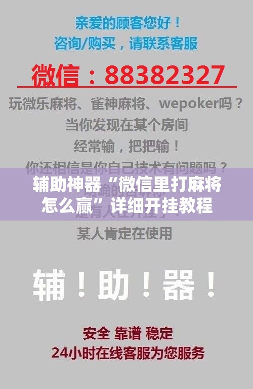 辅助神器“微信里打麻将怎么赢”详细开挂教程