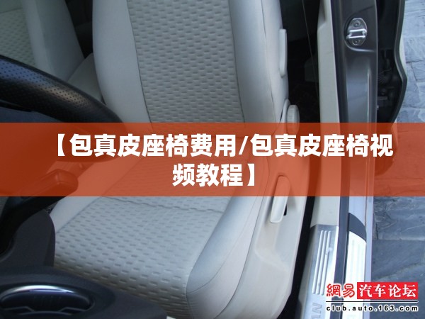 【包真皮座椅费用/包真皮座椅视频教程】