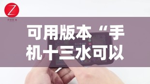 可用版本“手机十三水可以作弊么	”其实确实有挂