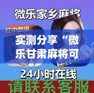 实测分享“微乐甘肃麻将可以开挂吗	”开挂(透视)最新辅助详细