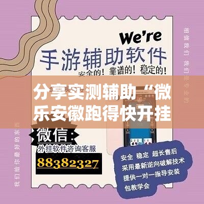 分享实测辅助“微乐安徽跑得快开挂教程	”2026开挂教程步骤