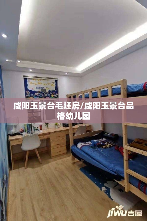 咸阳玉景台毛坯房/咸阳玉景台品格幼儿园