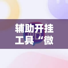 辅助开挂工具“微信链接拼三张有挂吗？真的可以开挂”科技辅助神器手机版